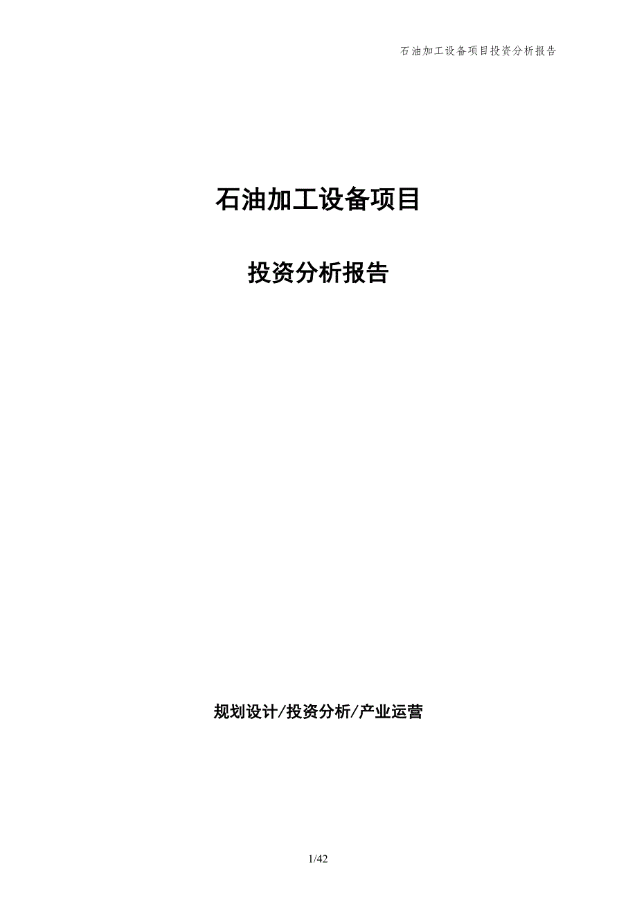 石油加工设备项目投资分析报告_第1页