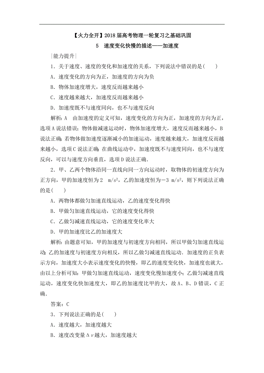 【火力全开】2018届高考物理一轮复习之基础巩固（新人教版必修1能力提升）：1.5 速度变化快慢的描述_加速度_第1页