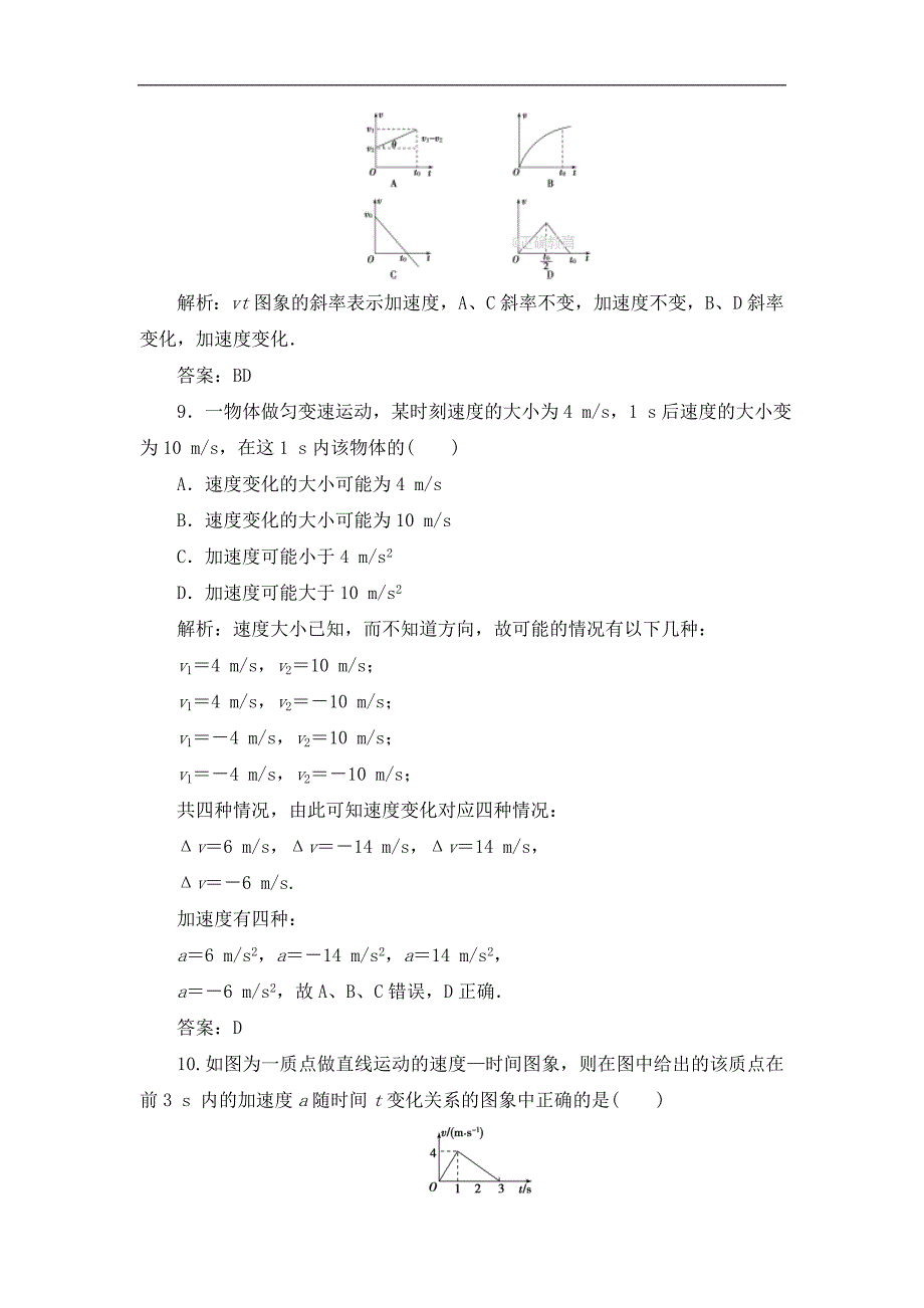 【火力全开】2018届高考物理一轮复习之基础巩固（新人教版必修1能力提升）：1.5 速度变化快慢的描述_加速度_第4页