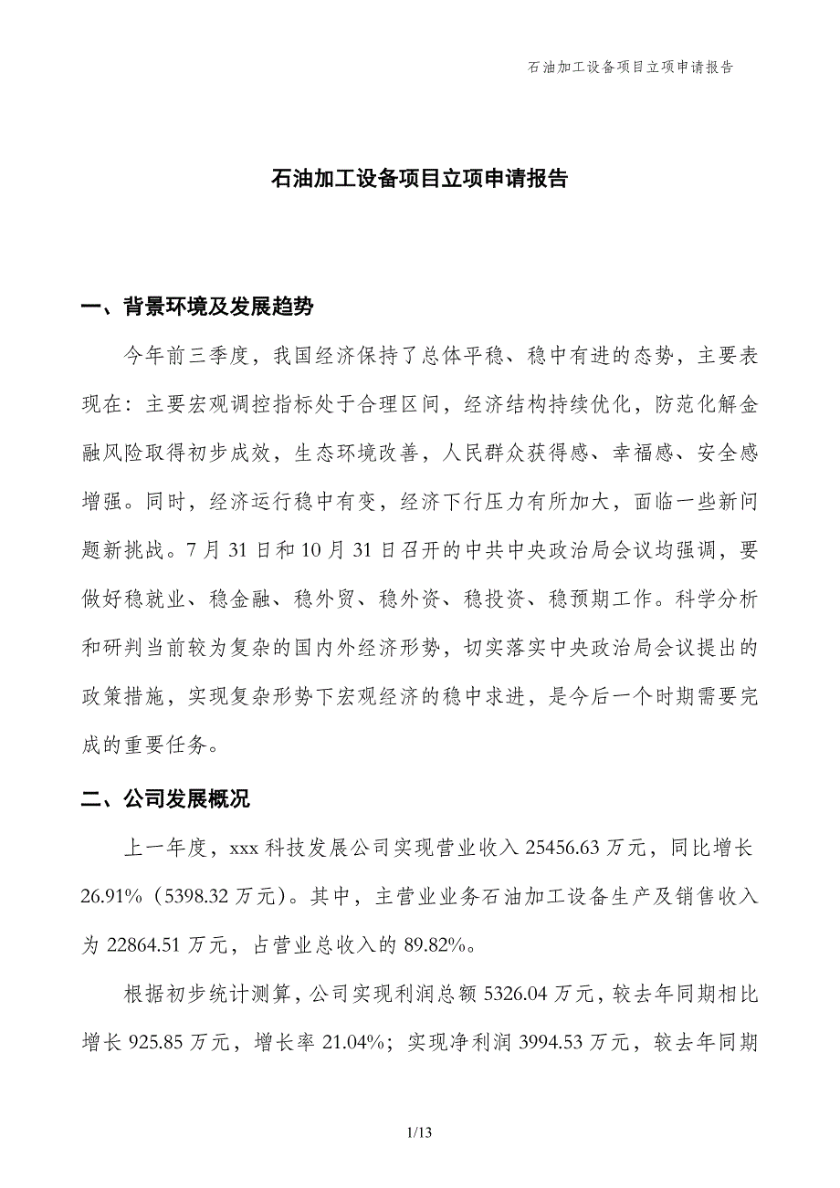 石油加工设备项目立项申请报告_第1页