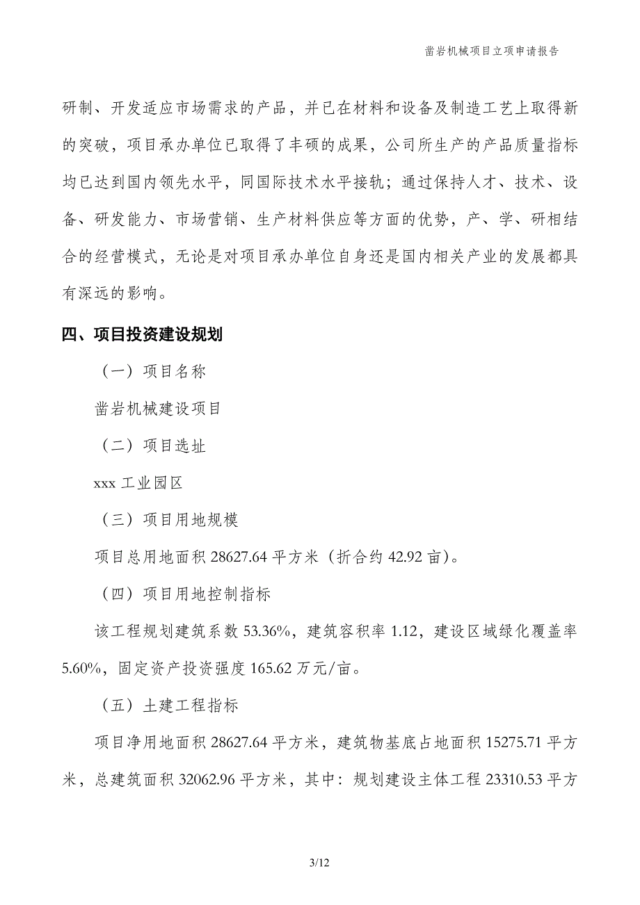 凿岩机械项目立项申请报告_第3页