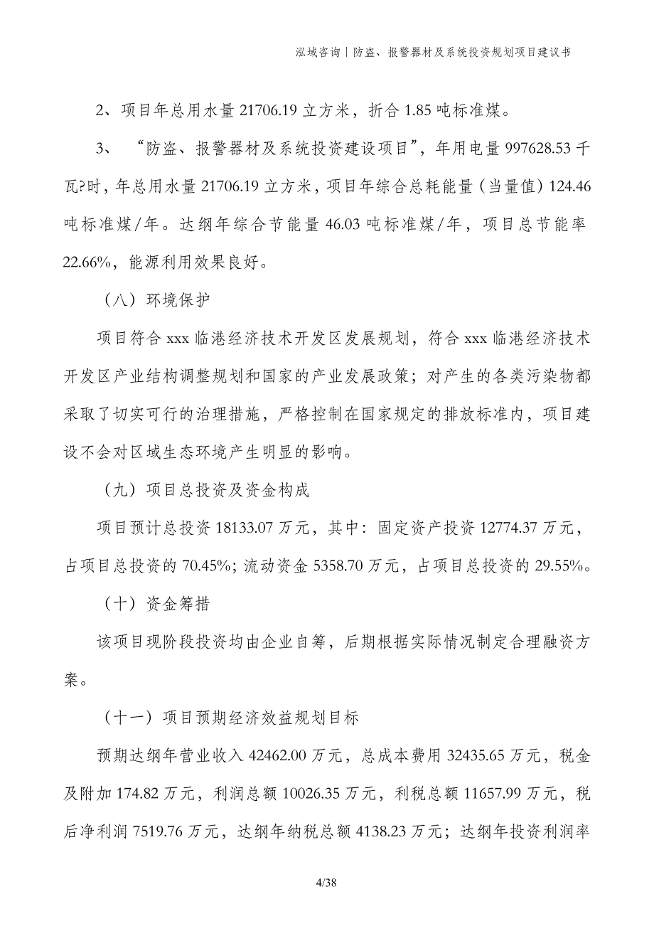 防盗、报警器材及系统投资规划项目建议书_第4页