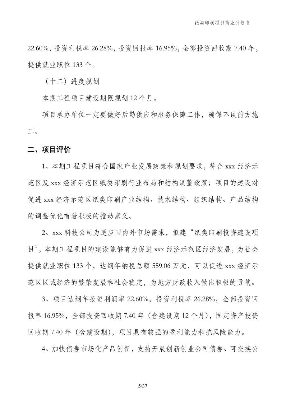 纸类印刷项目商业计划书_第5页