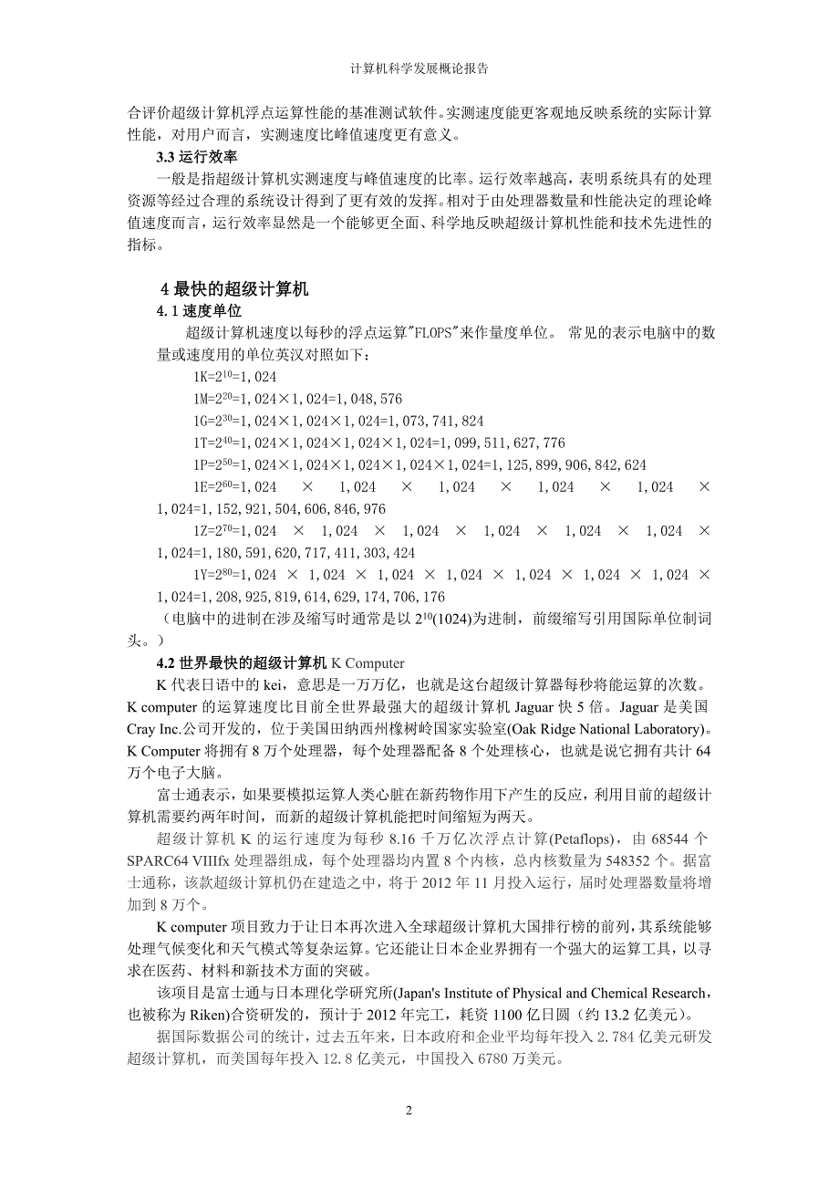 计算机专业概论报告：高性能超级计算机_第2页