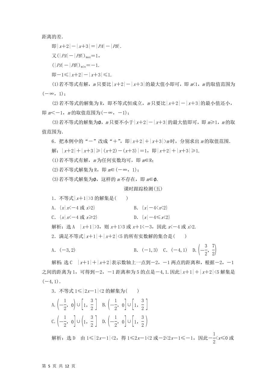 2017-2018学年人教b版选修4-5               绝对值不等式的解法    学案_第5页