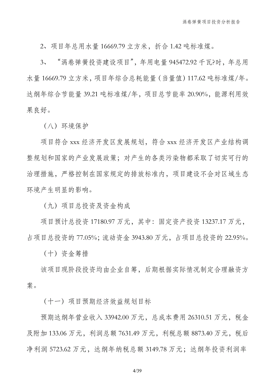 涡卷弹簧项目投资分析报告_第4页