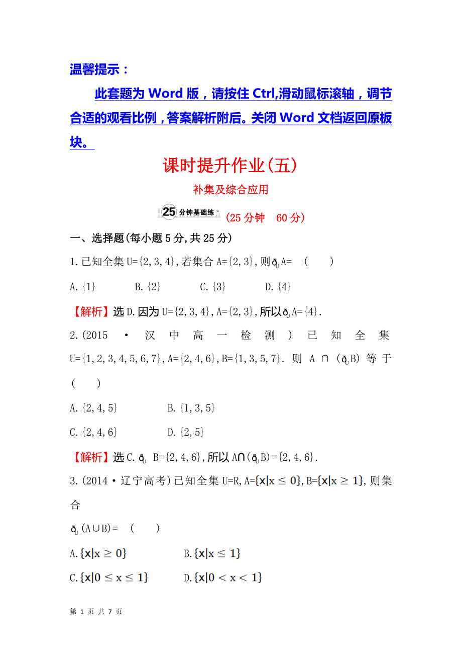 2017-2018学年人教b版必修一   补集及综合应用  课时作业_第1页