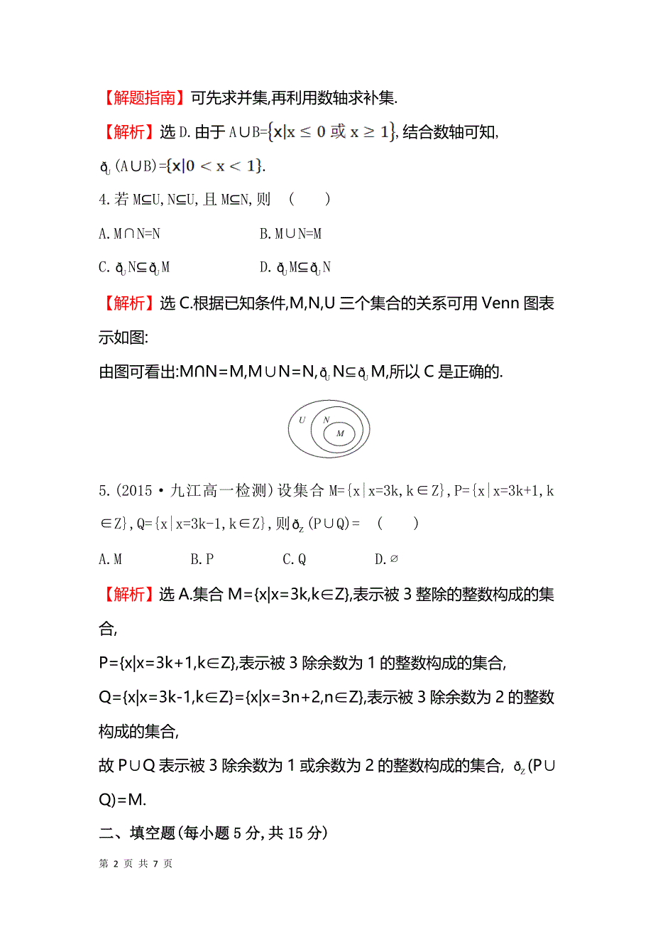 2017-2018学年人教b版必修一   补集及综合应用  课时作业_第2页