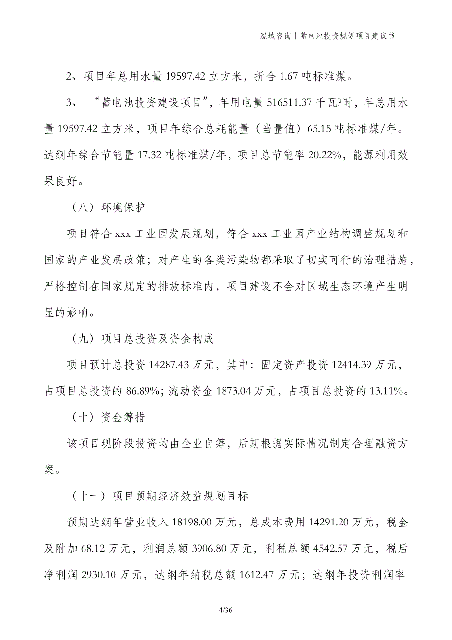 蓄电池投资规划项目建议书_第4页