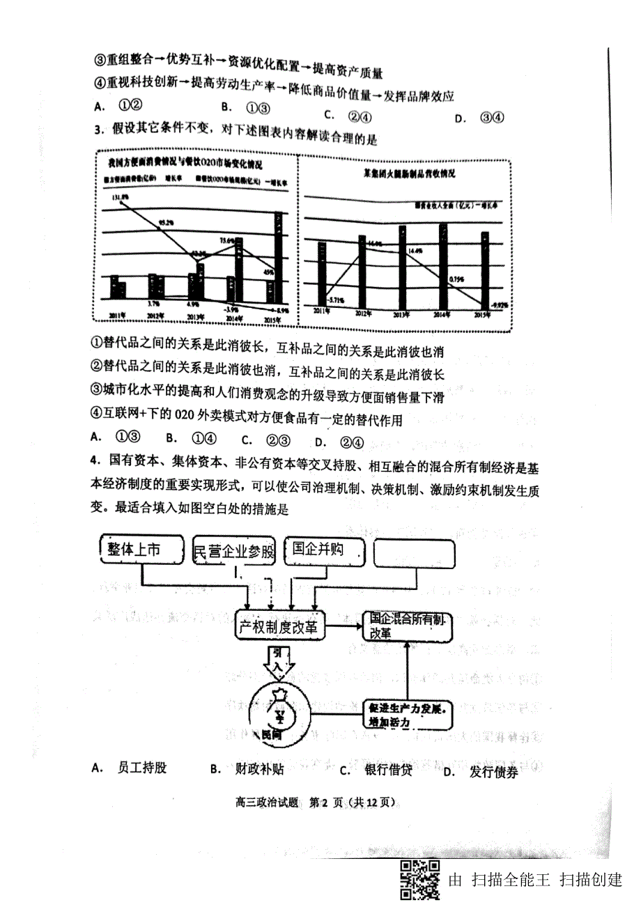 【全国百强校首发】山东省济南外国语学校2019届高三12月份质量检测政治试题（图片版）_第2页