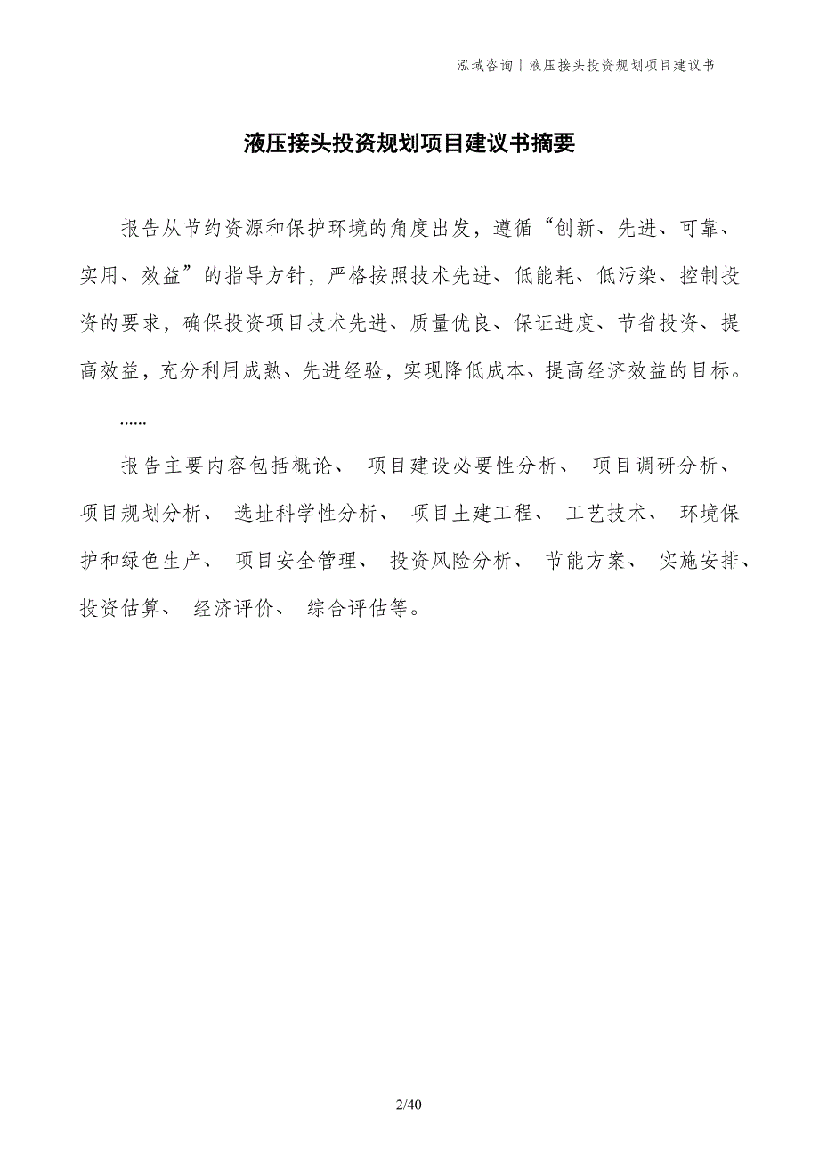 液压接头投资规划项目建议书_第2页