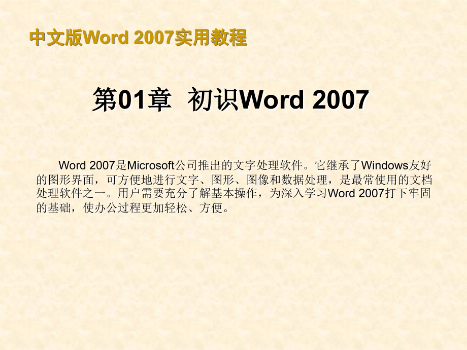 中文版word+2007实用教程_第1页