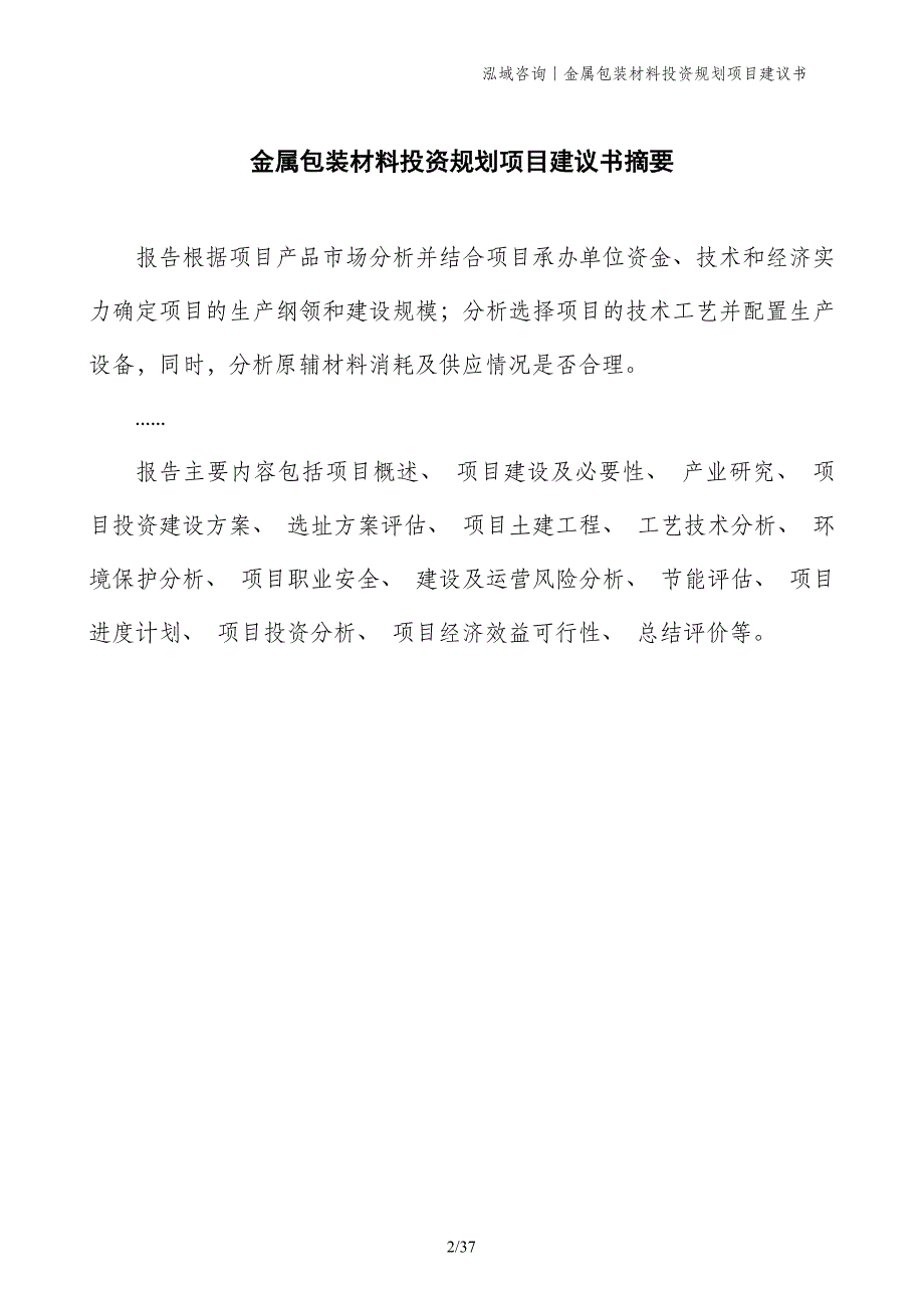 金属包装材料投资规划项目建议书_第2页