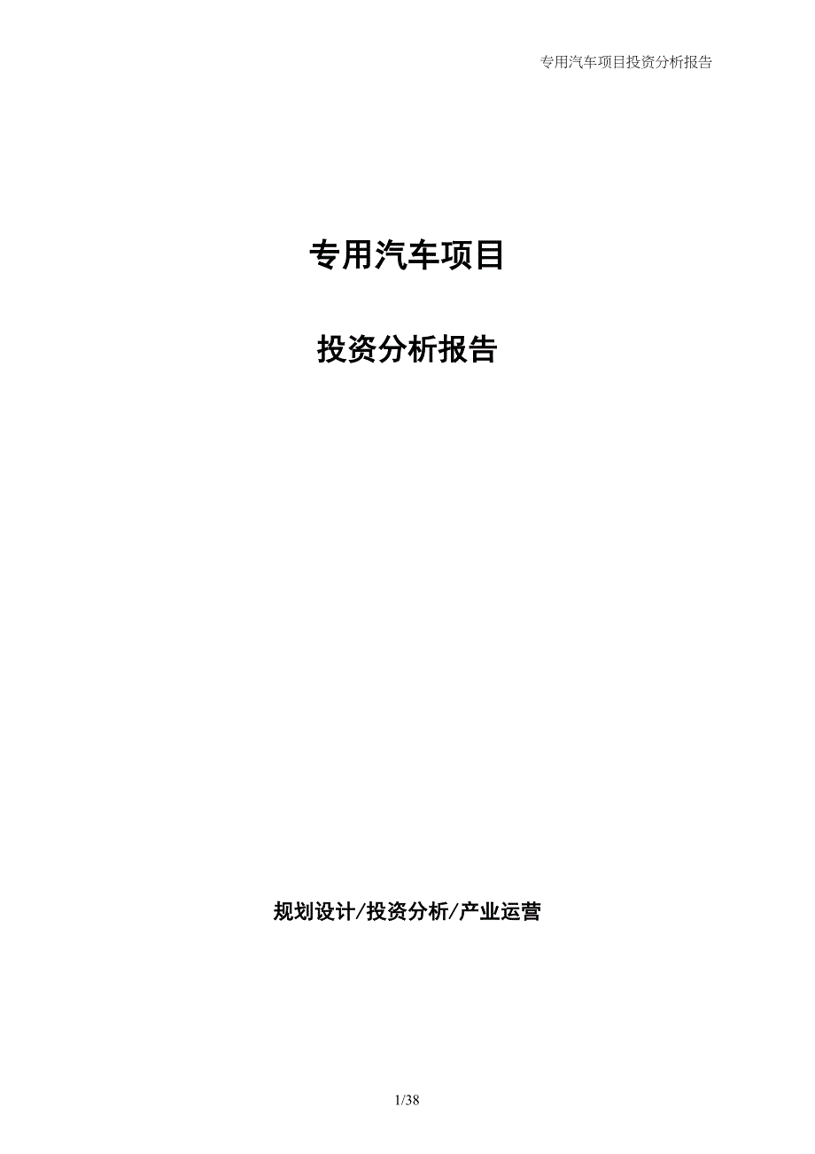 专用汽车项目投资分析报告_第1页