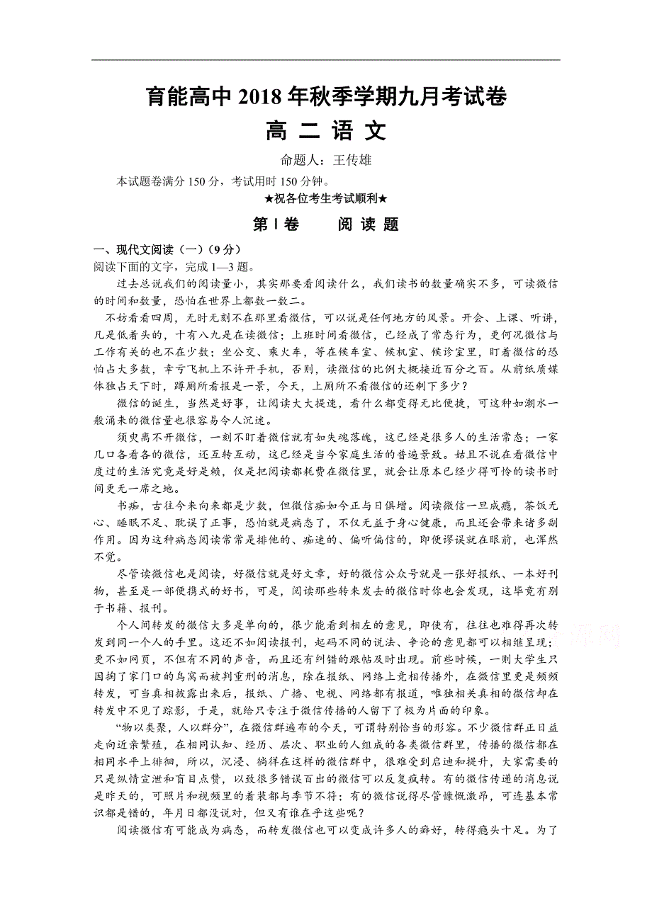 云南省育能高级中学2018-2019学年高二上学期9月月考语文试卷 word版含答案_第1页