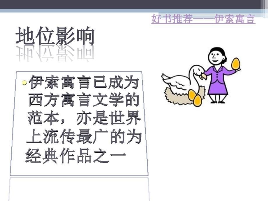 好书推荐——《伊索寓言》.ppt_第5页