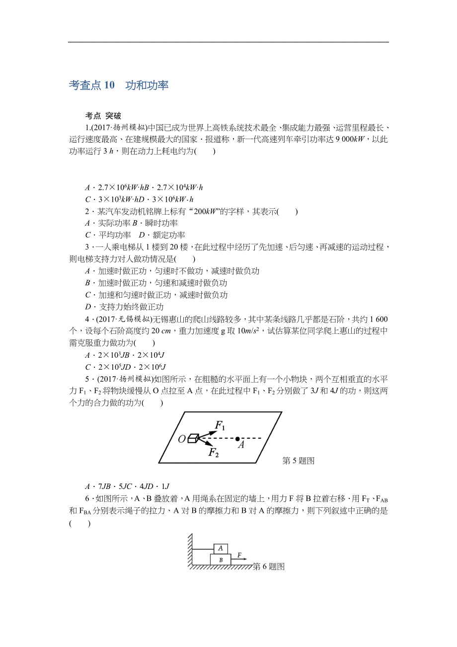 高中物理学考复习：考查点10 功和功率 word版含答案_第1页