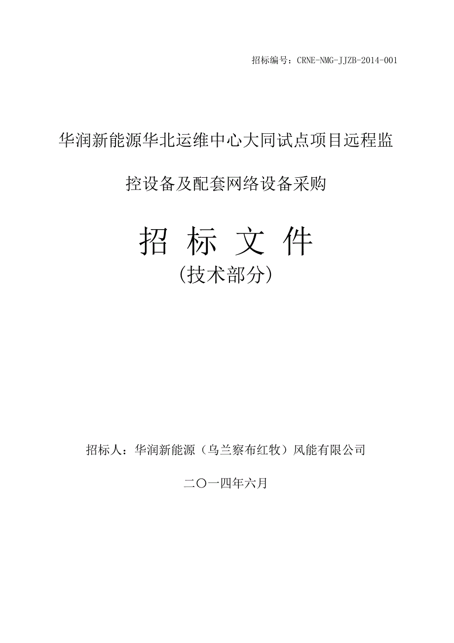 华润新能源华北运维中心大同试点项目远程监控设备与配套网络设备采购招标文件(技术部分)_第1页