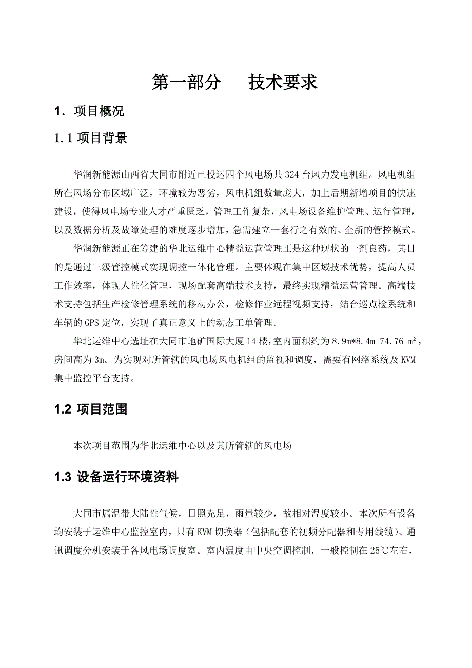 华润新能源华北运维中心大同试点项目远程监控设备与配套网络设备采购招标文件(技术部分)_第3页