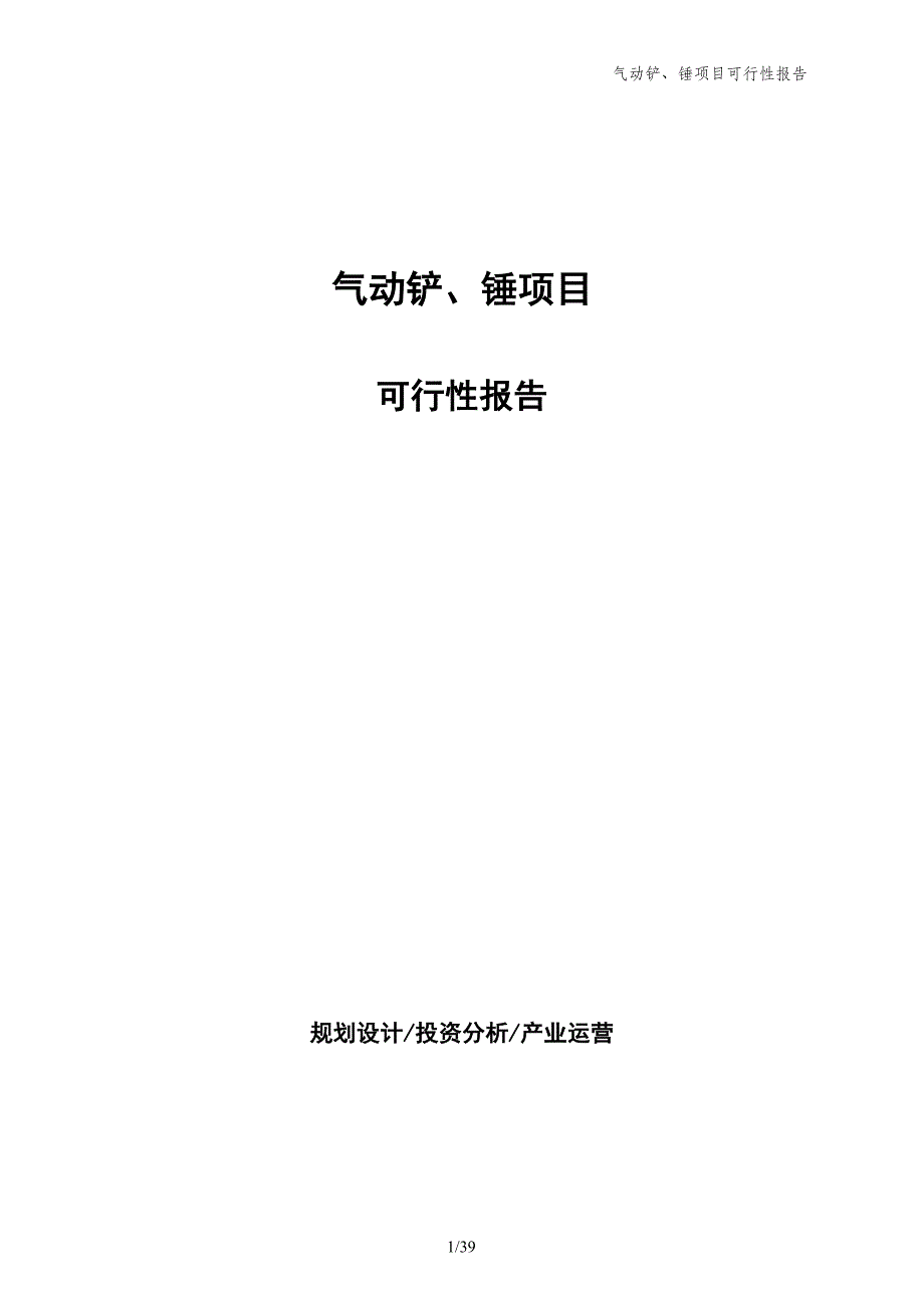 气动铲、锤项目可行性报告_第1页