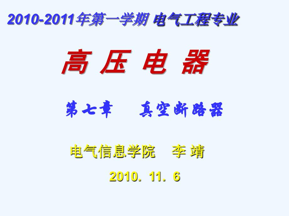 2010-11-6___高压电器_第七章__真空断路器_第1页