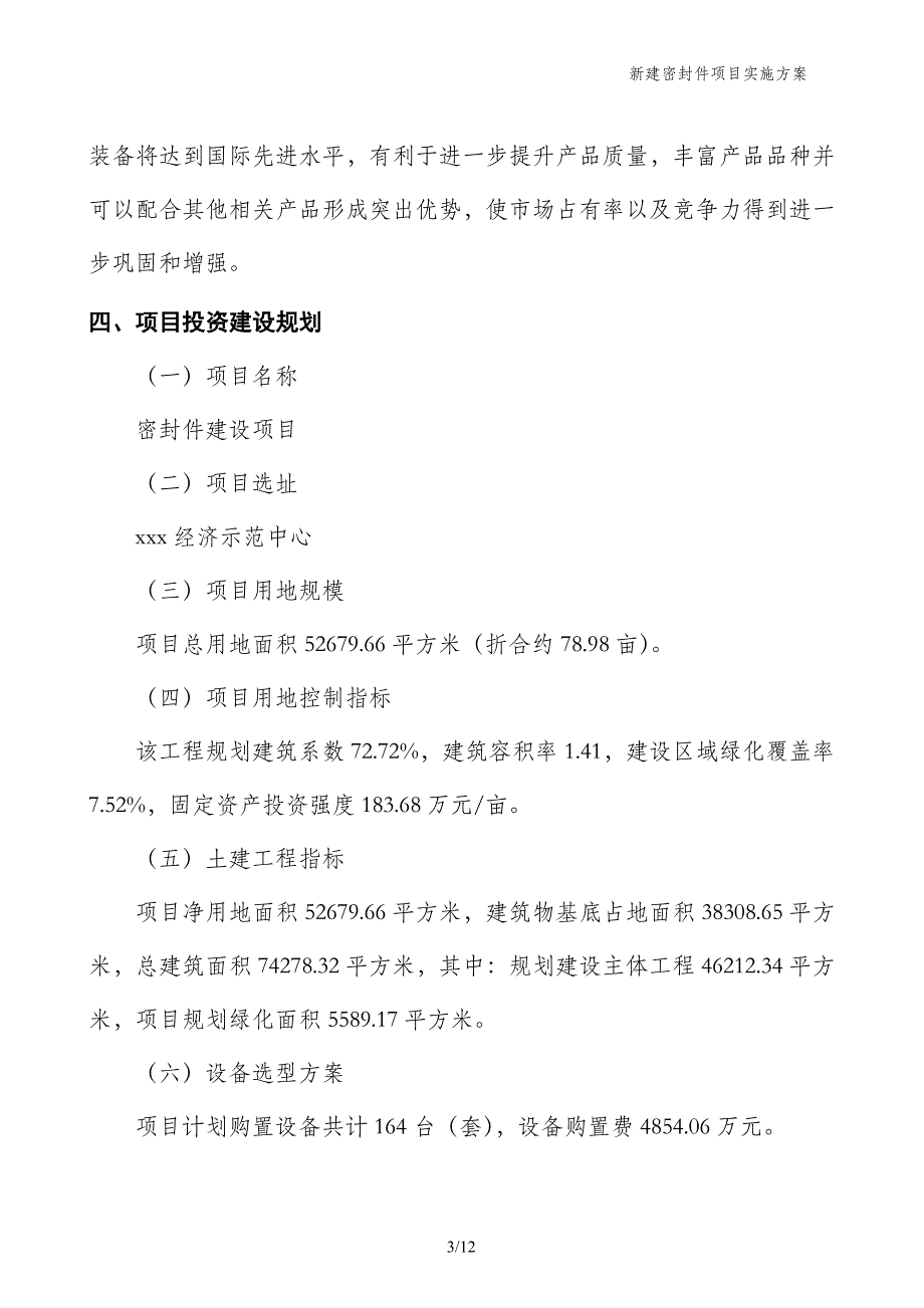 新建密封件项目实施方案_第3页