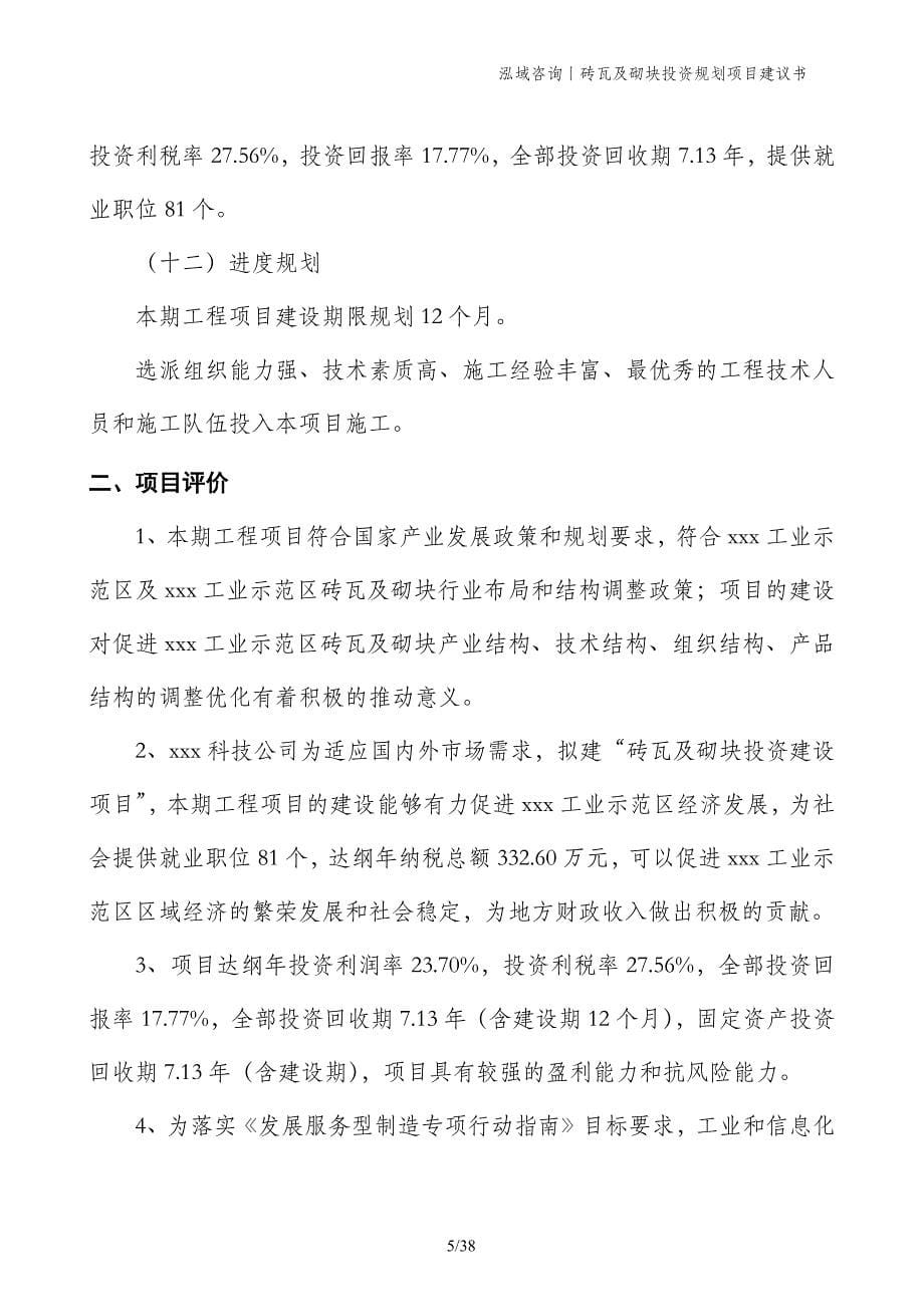 砖瓦及砌块投资规划项目建议书_第5页