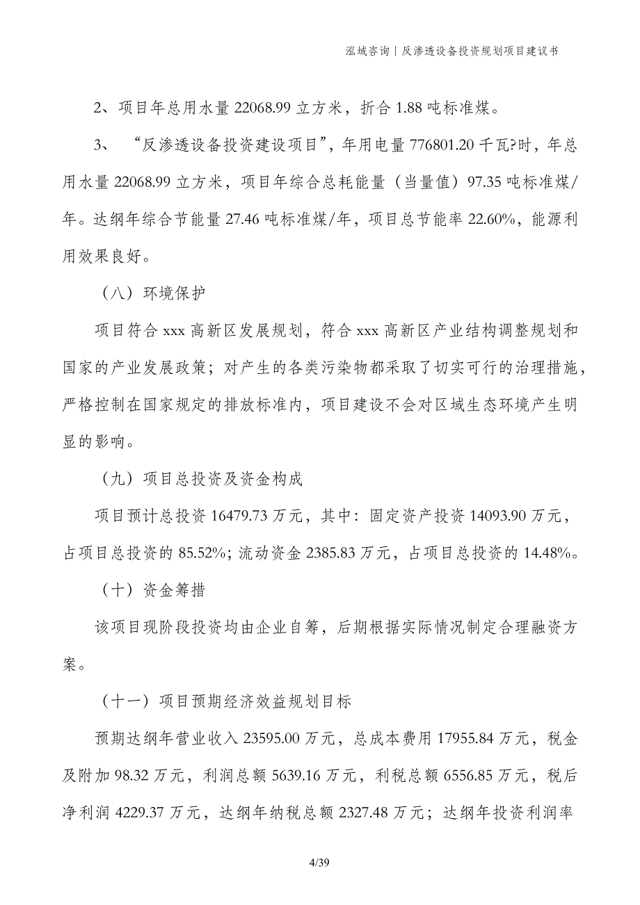 反渗透设备投资规划项目建议书_第4页