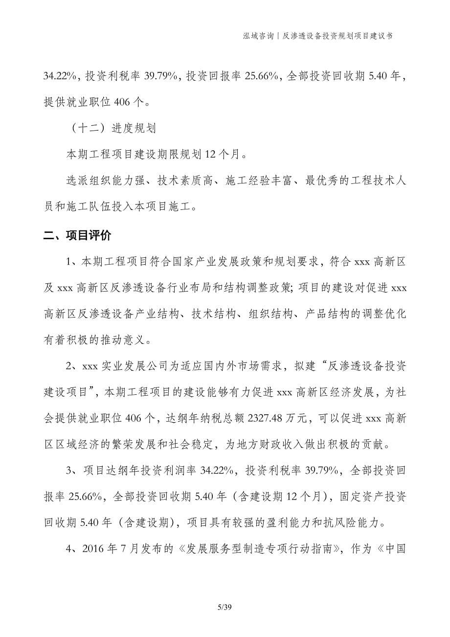 反渗透设备投资规划项目建议书_第5页