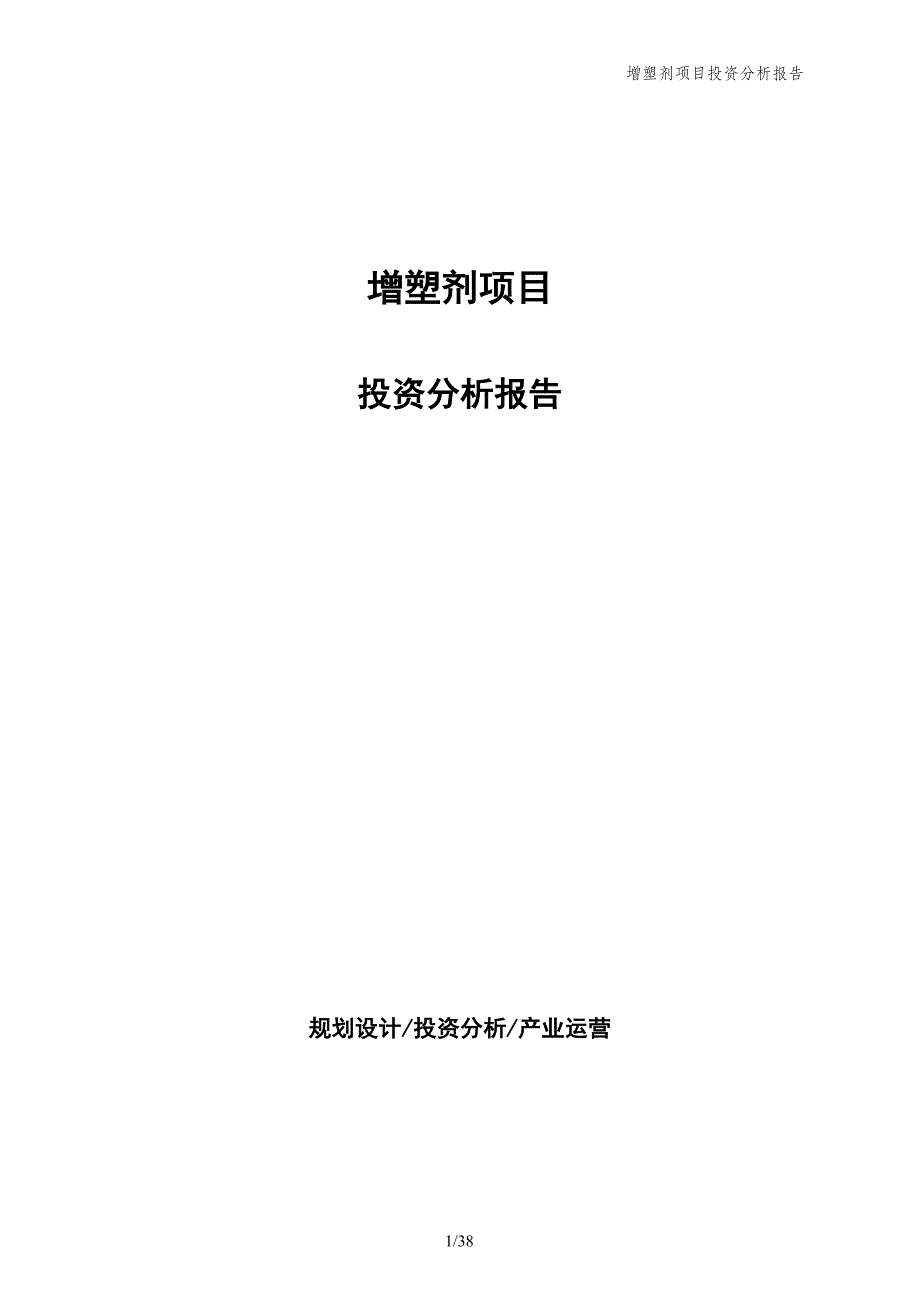 增塑剂项目投资分析报告_第1页