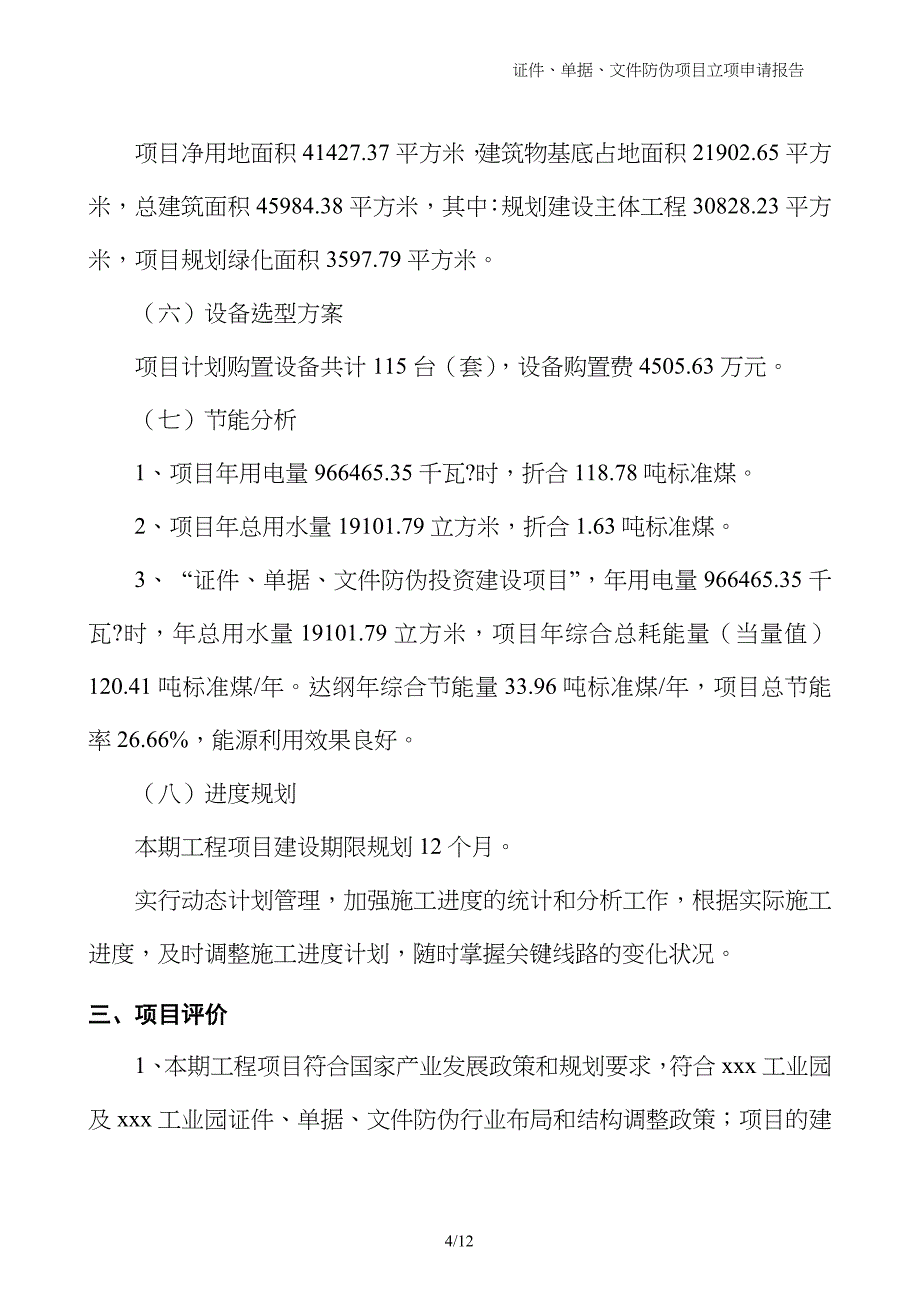 证件、单据、文件防伪项目立项申请报告_第4页