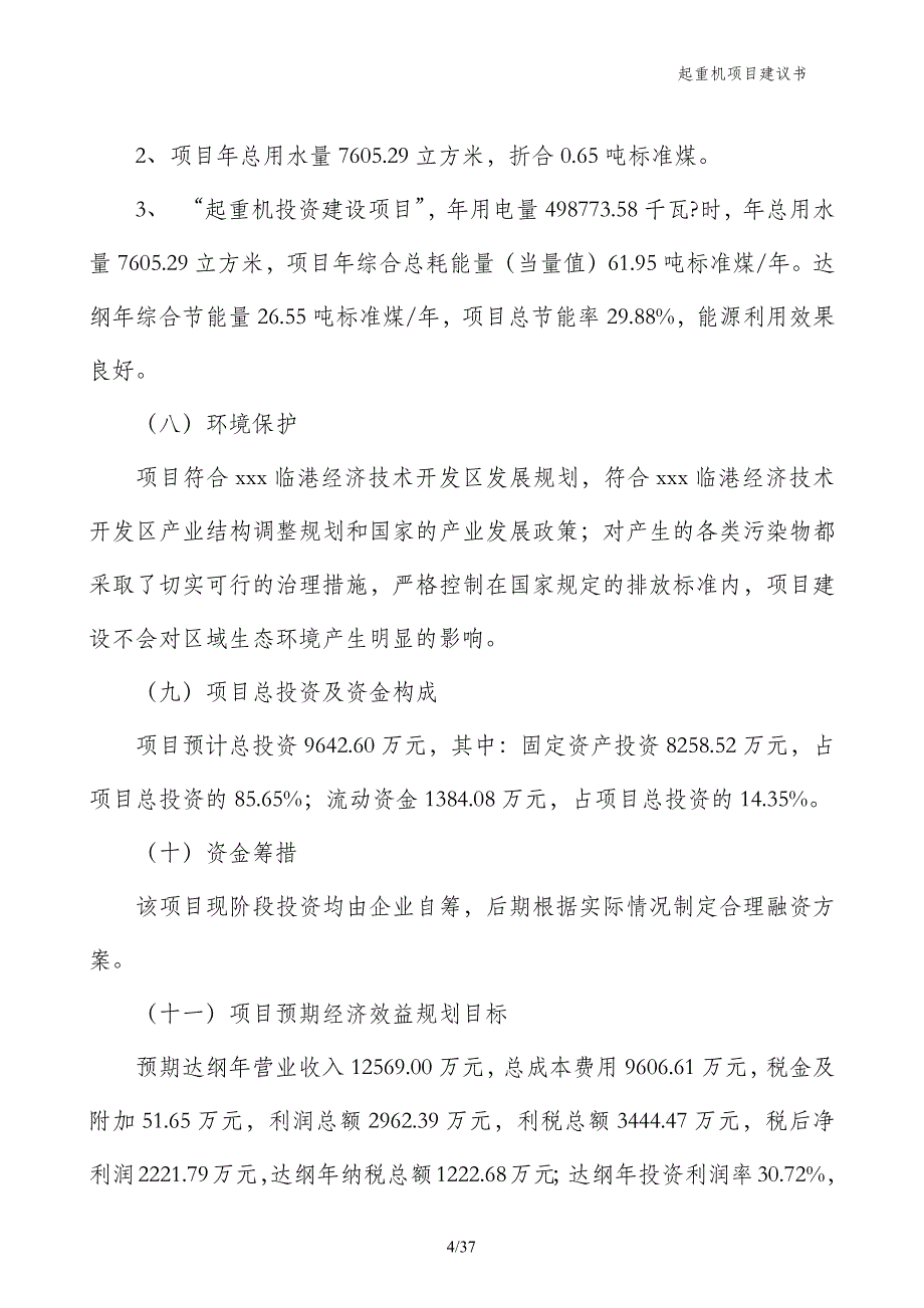 起重机项目建议书_第4页