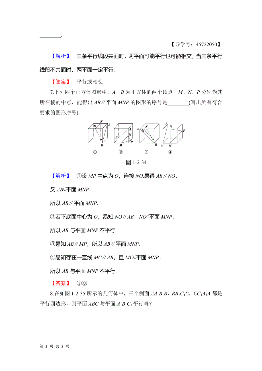 2017-2018学年人教b版必修二    1.2.2　第2课时　平面与平面平行  学业分层测评_第3页