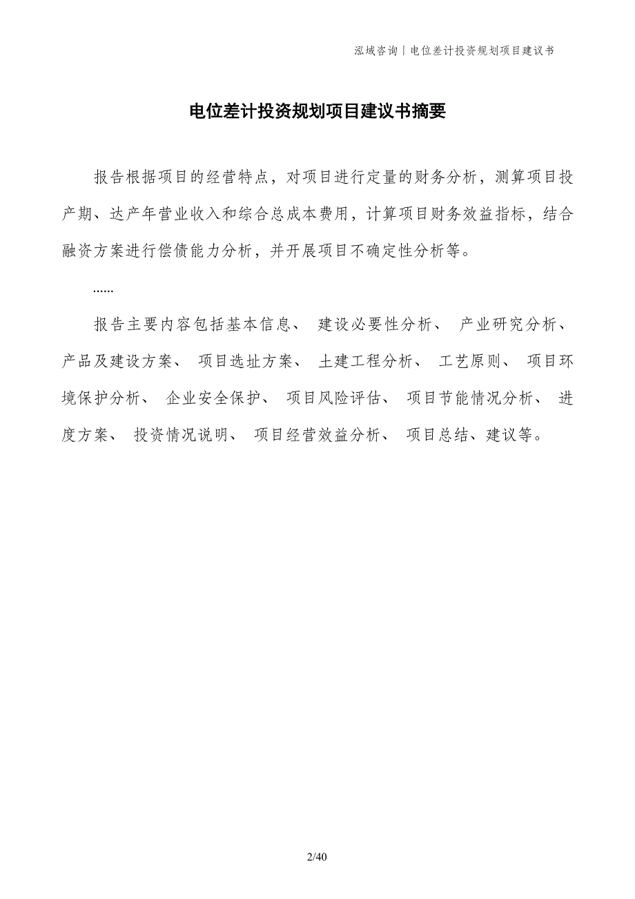 电位差计投资规划项目建议书_第2页