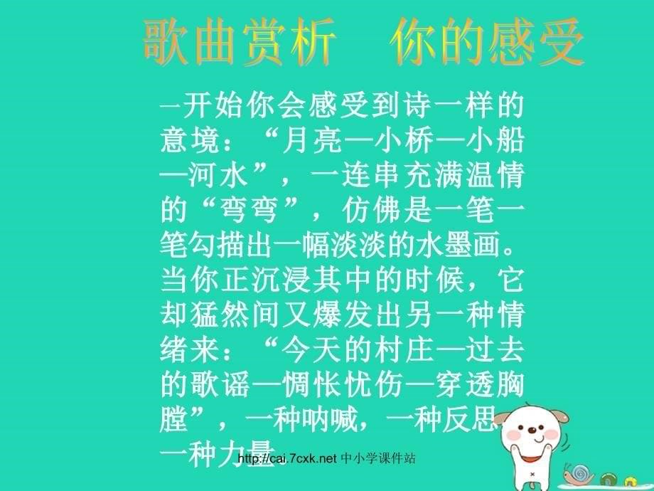 九年级音乐上册 第6单元 欣赏《弯弯的月亮》课件 新人教版_第5页