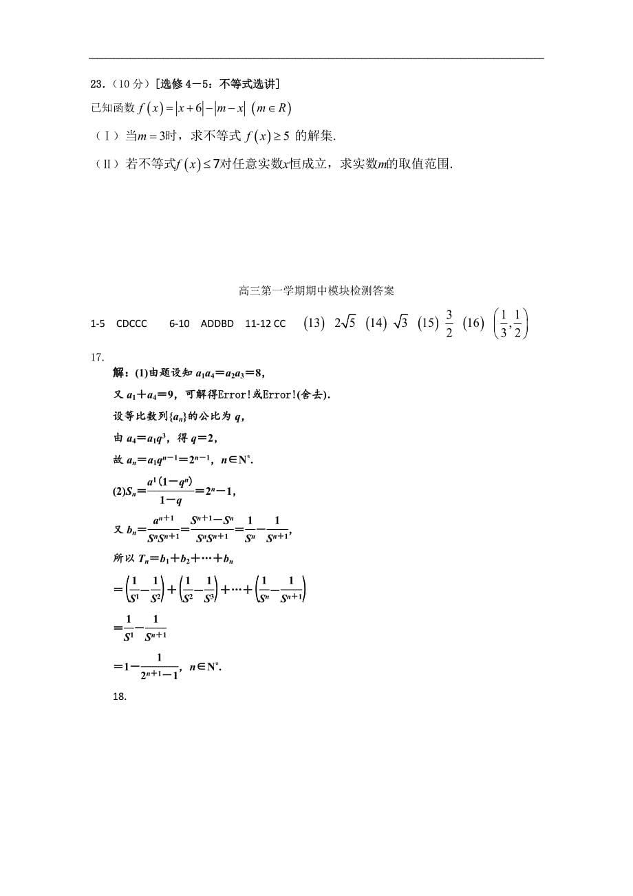 山东省青岛市58中2019届高三上学期期中考试试题数学文试卷 word版含答案_第5页