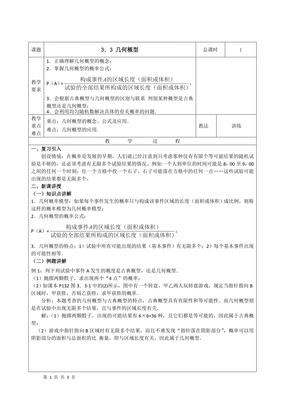 2017-2018学年人教b版必修三     3.3 随机数的含义与应用   教案_第1页