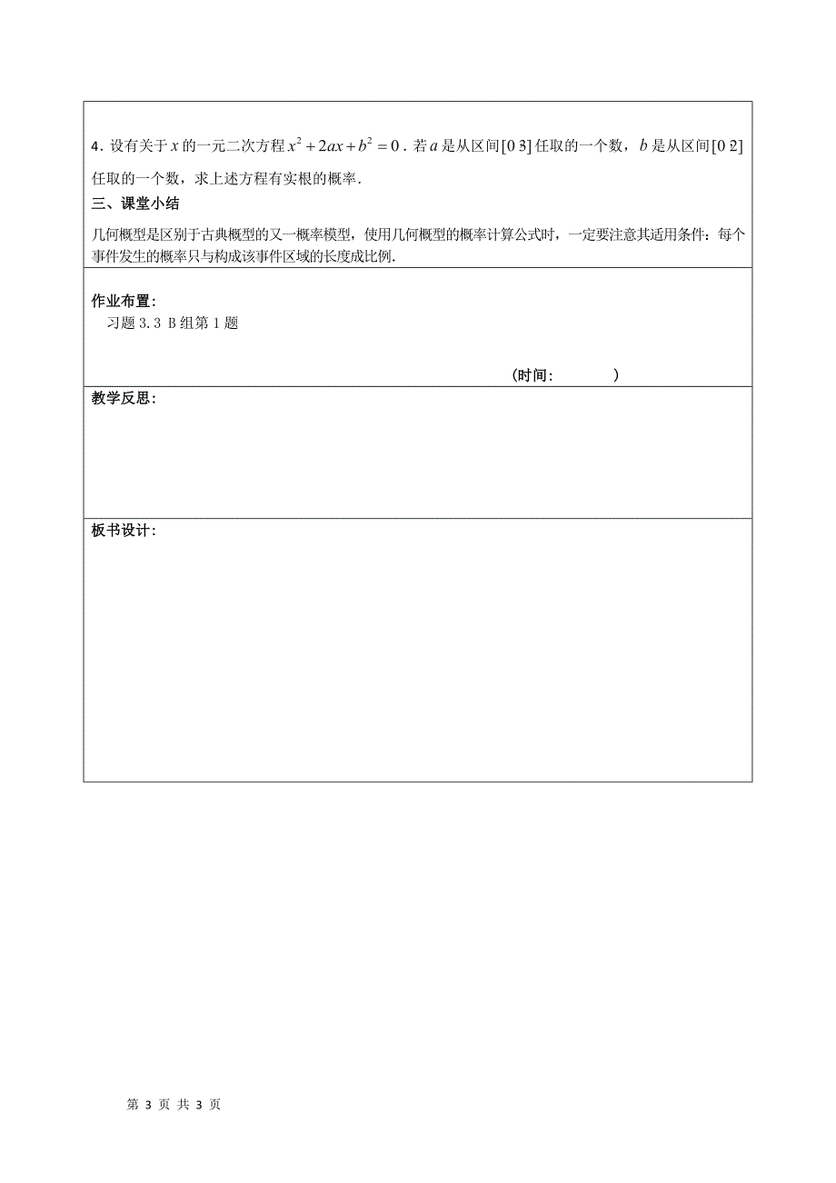 2017-2018学年人教b版必修三     3.3 随机数的含义与应用   教案_第3页