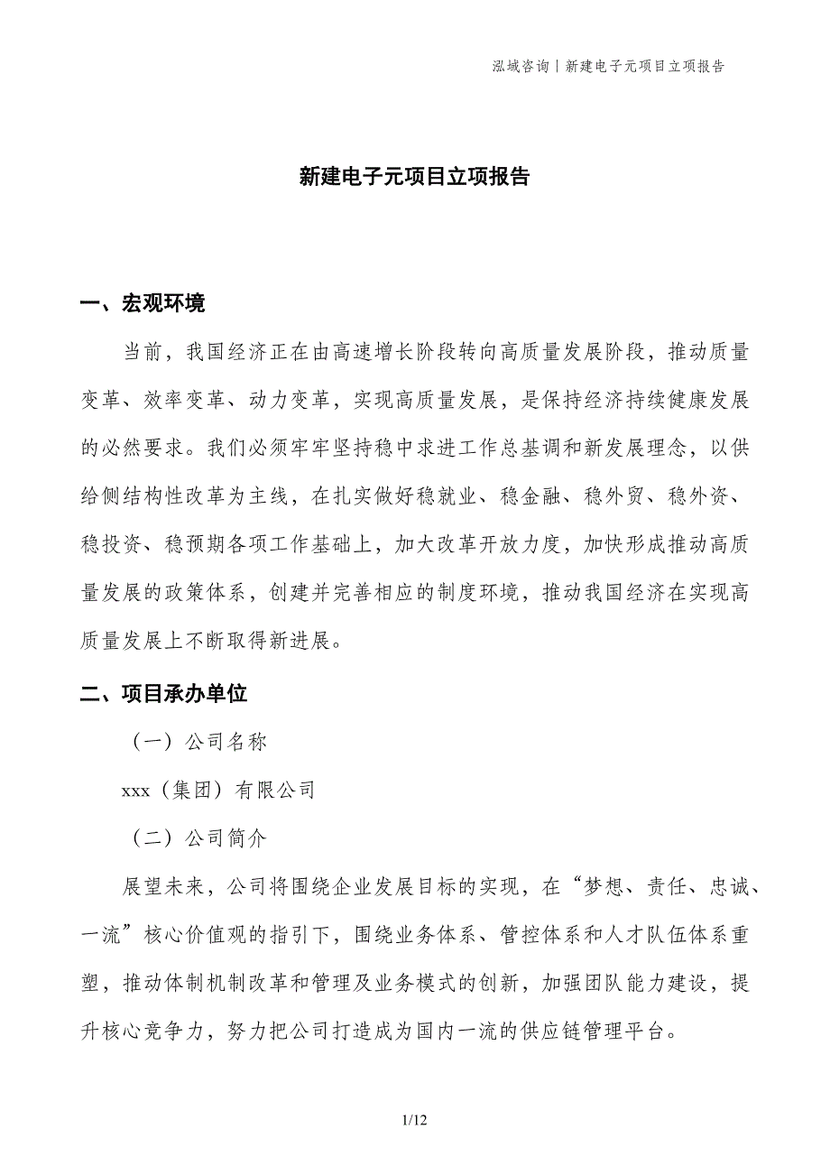 新建电子元项目立项报告_第1页