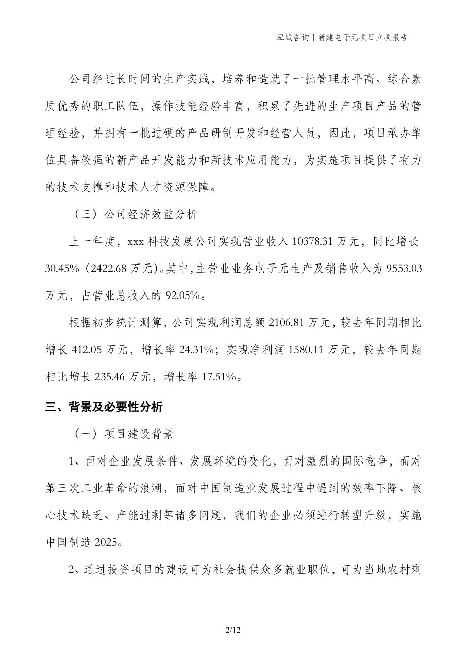 新建电子元项目立项报告_第2页