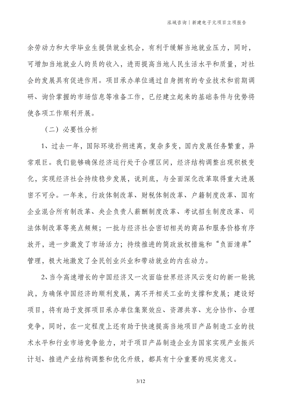 新建电子元项目立项报告_第3页