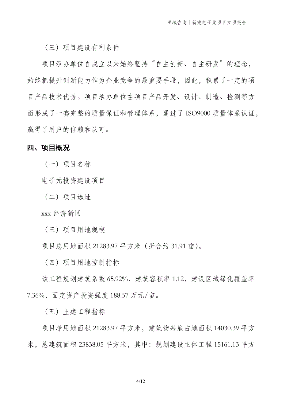 新建电子元项目立项报告_第4页