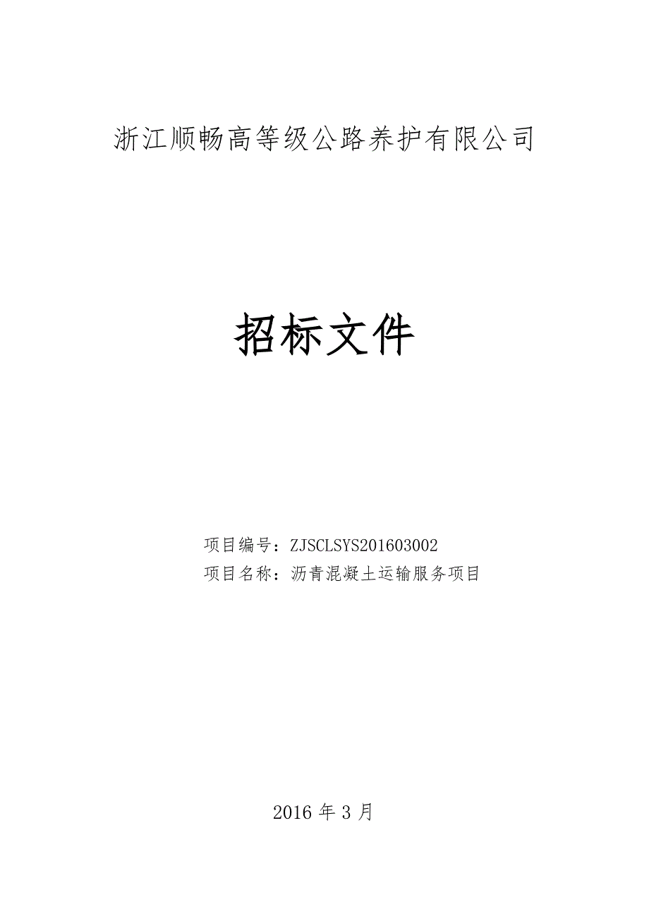 沥青混凝土运输服务项目招标文件_第1页