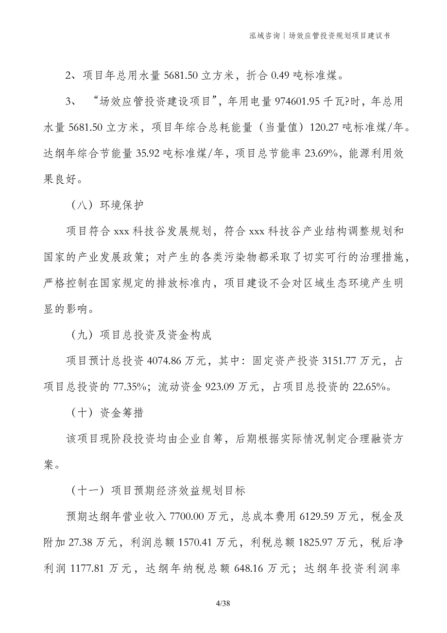 场效应管投资规划项目建议书_第4页