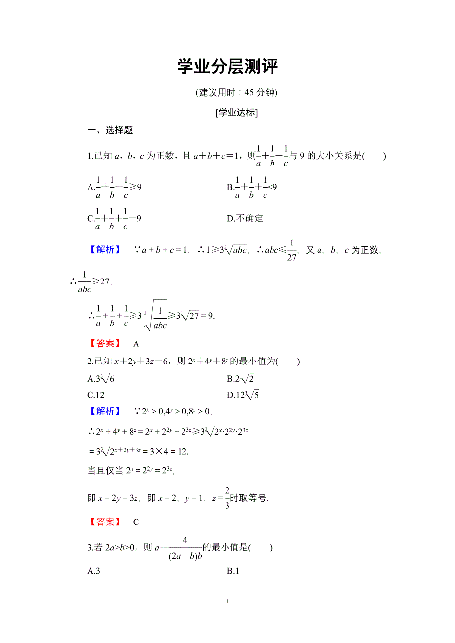 2016-2017学年人教b版选修4-5 平均值不等式(选学) 作业_第1页