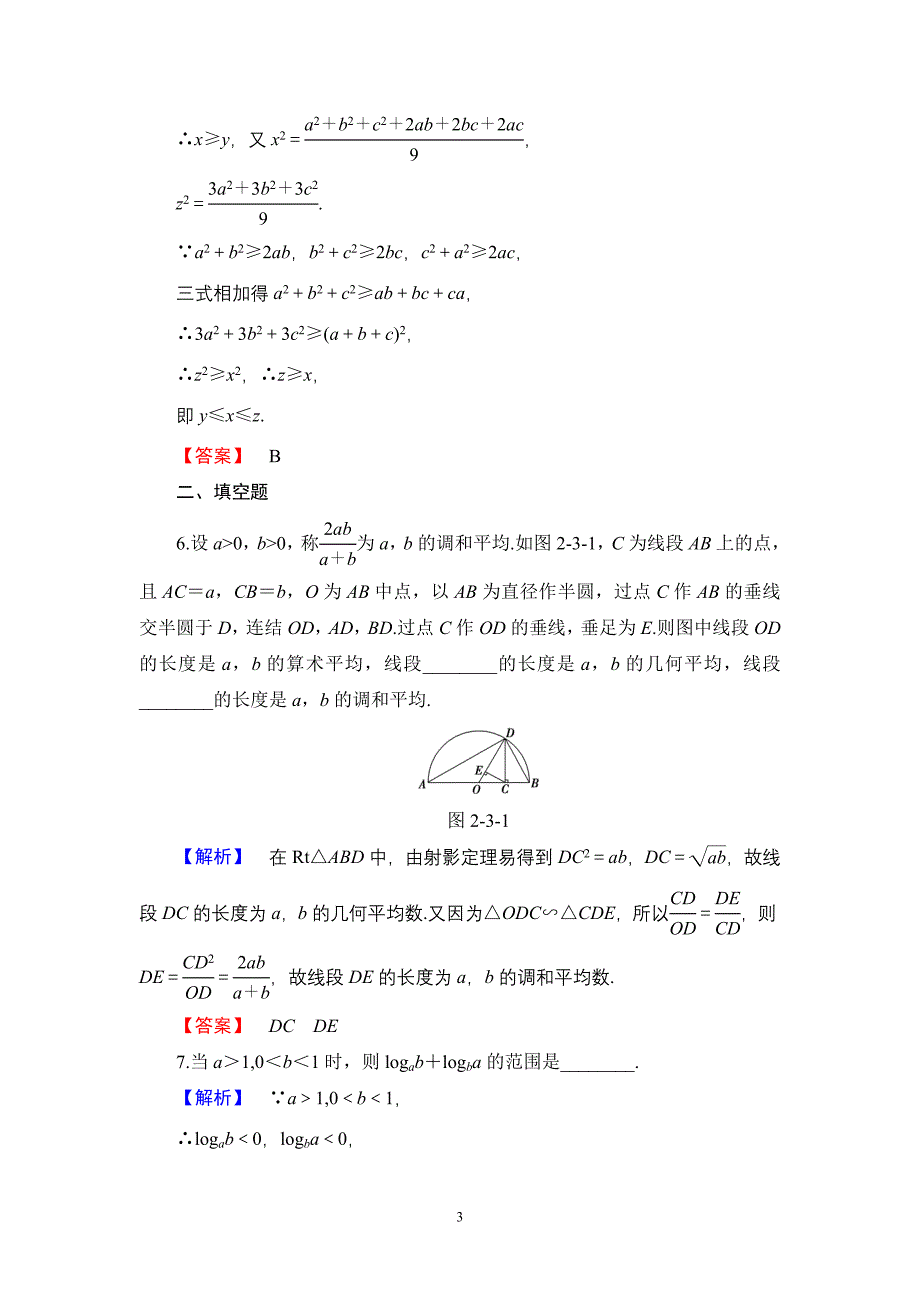 2016-2017学年人教b版选修4-5 平均值不等式(选学) 作业_第3页