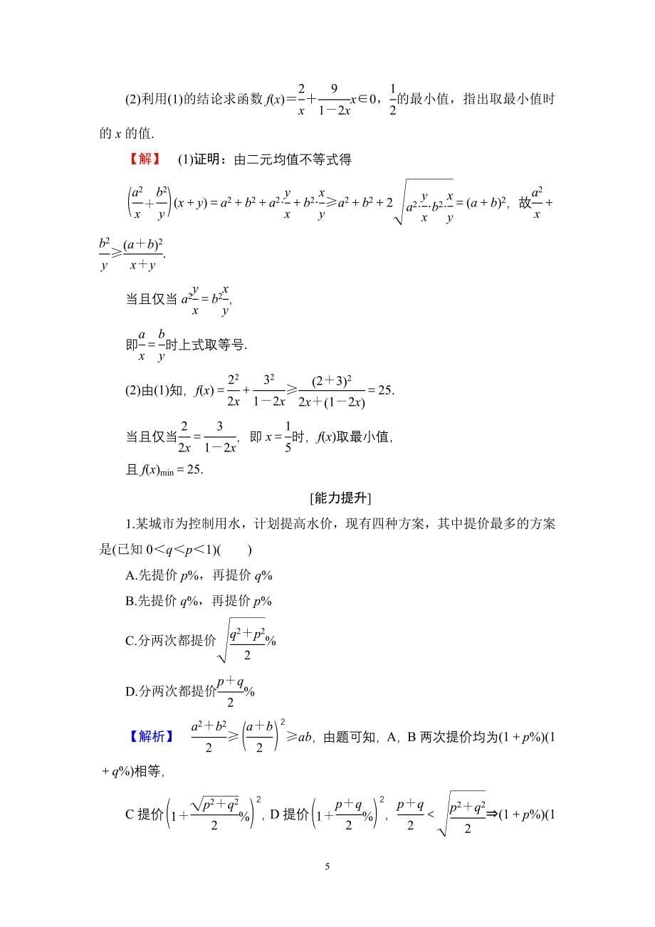 2016-2017学年人教b版选修4-5 平均值不等式(选学) 作业_第5页