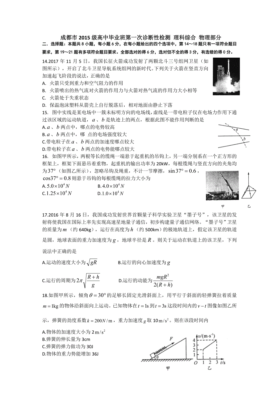 成都市2015级高中毕业班第一次诊断性检测 理综物理试题部分及答案(word版)_第1页