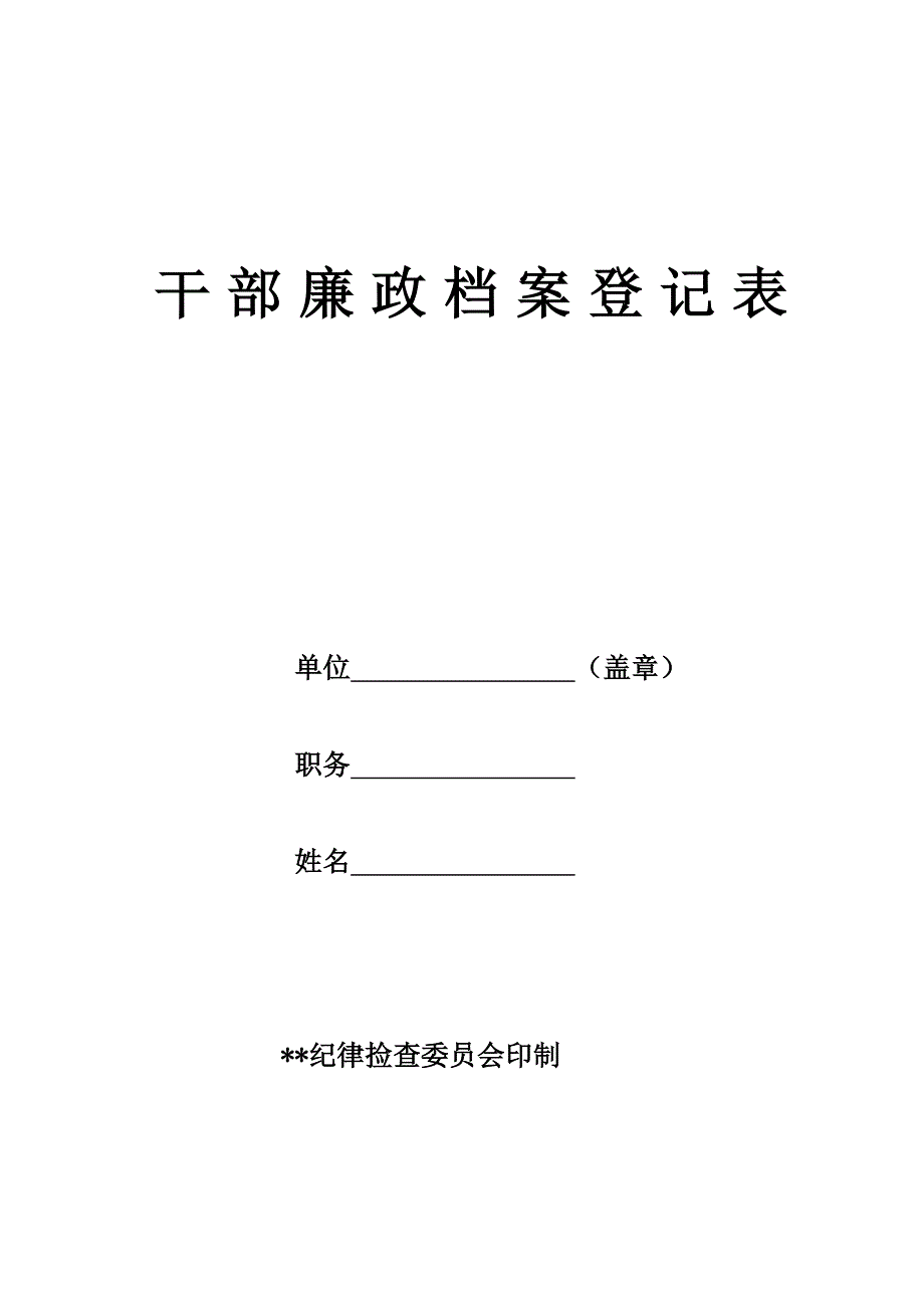 村两委廉政档案登记表_第1页