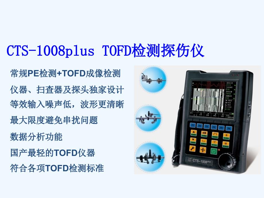 cts-1008plus+tofd检测超声探伤仪介绍_第2页